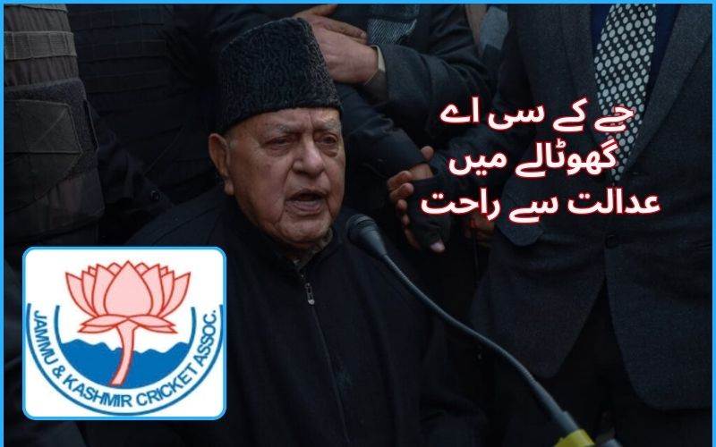 جے کے سی اے مبینہ گھوٹالے معاملےمیں فاروق عبداللہ کوعدالت سے ملی راحت